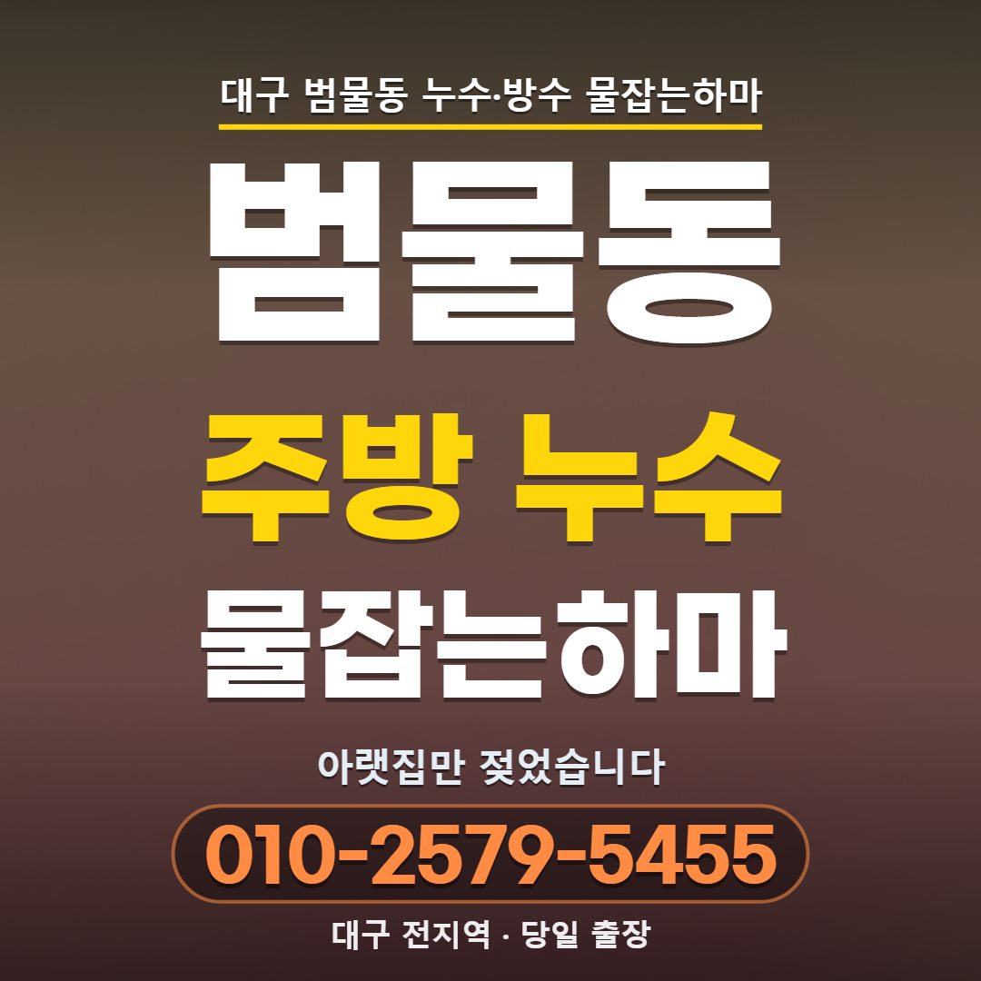 대구 범물동 주방 누수