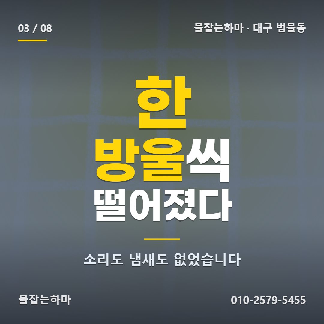 대구 범물동 주방 누수 원인은 어디에 있었나요