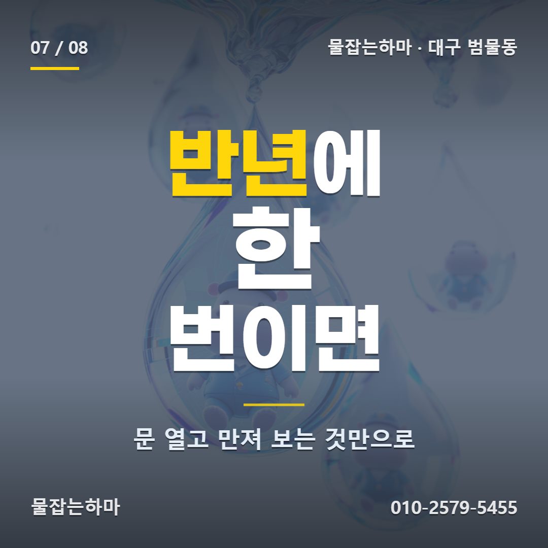 대구 범물동 주방 누수 반년에 한 번 문을 열어 보세요
