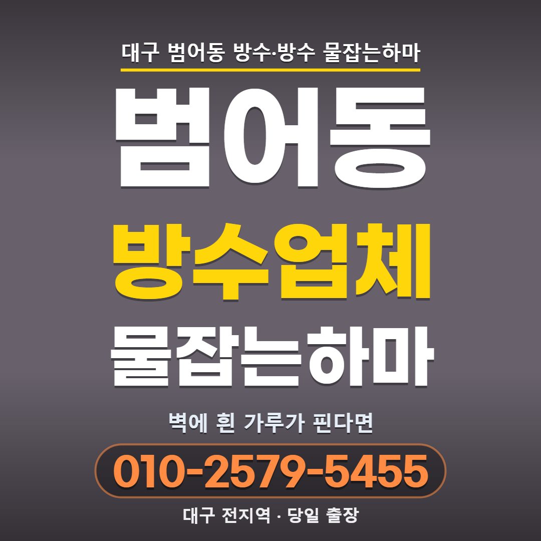 대구 범어동 방수업체