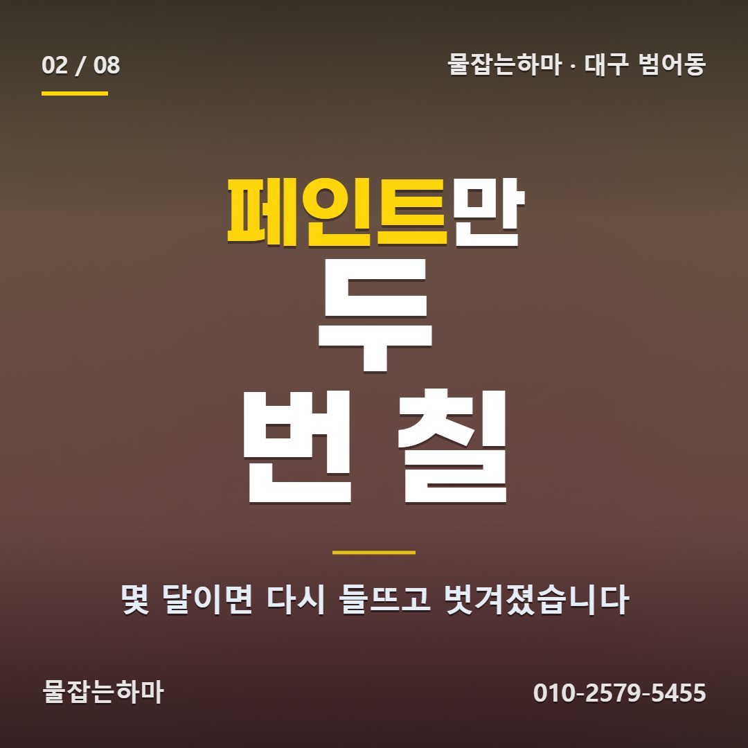 대구 범어동 방수업체 찾게 된 상황