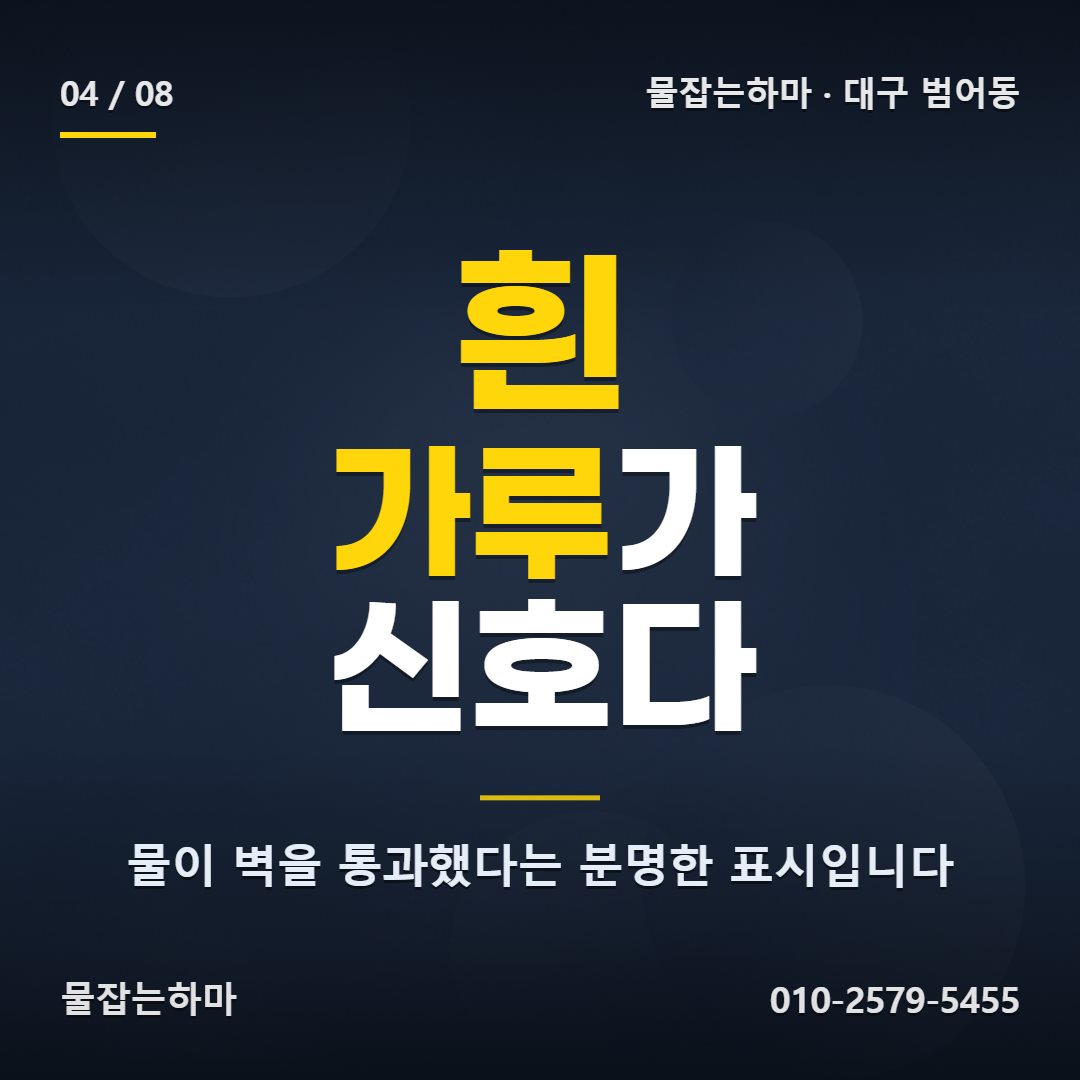 대구 범어동 방수업체 어떻게 확인했나요