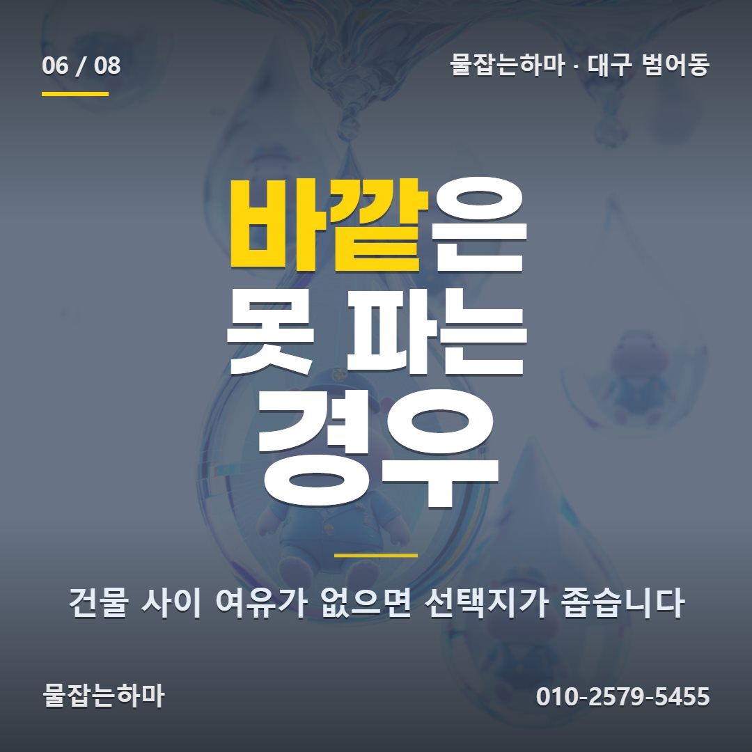 대구 범어동 방수업체 비용과 알아두실 점