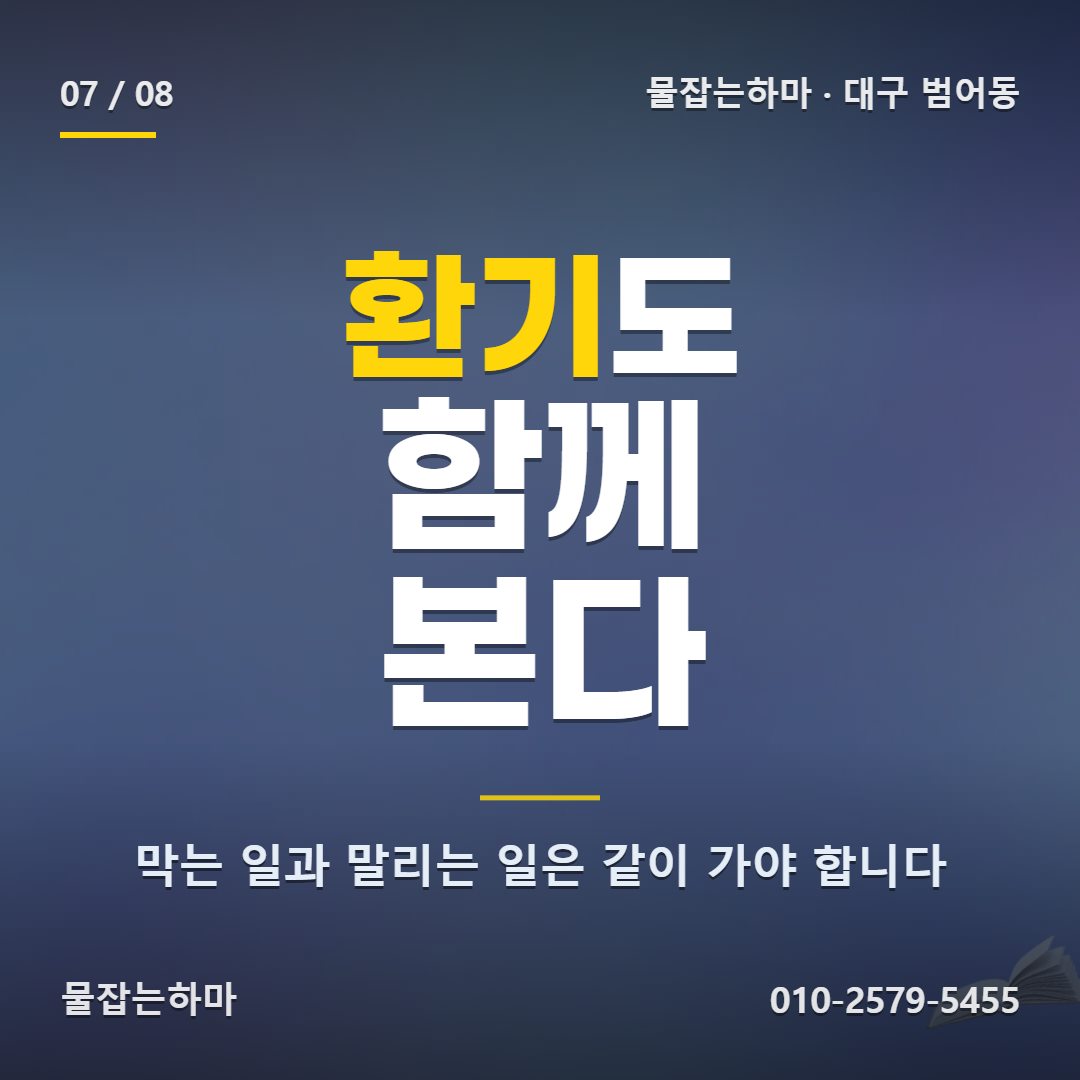 대구 범어동 방수업체 지하는 막는 것과 말리는 것을 함께