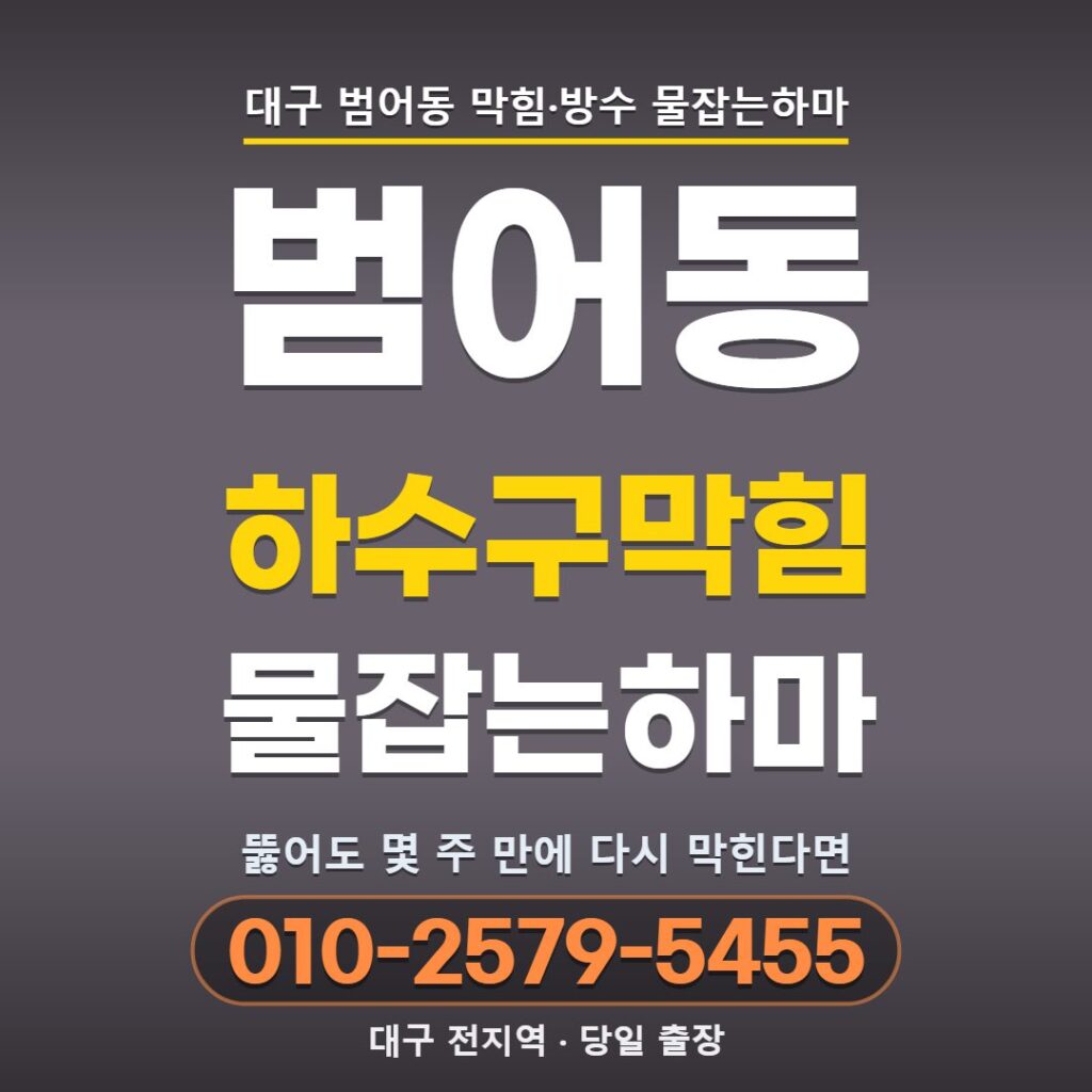 대구 범어동 하수구막힘