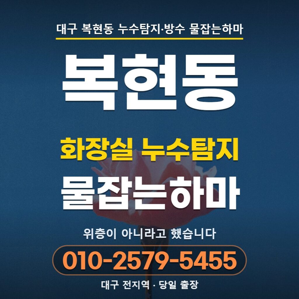 대구 복현동 화장실 누수탐지