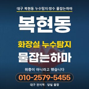 대구 복현동 누수탐지, 잠갔는데도 한동안 물이 나왔습니다