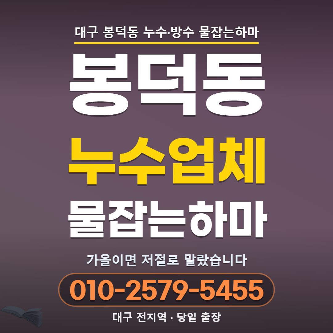 대구 봉덕동 누수업체