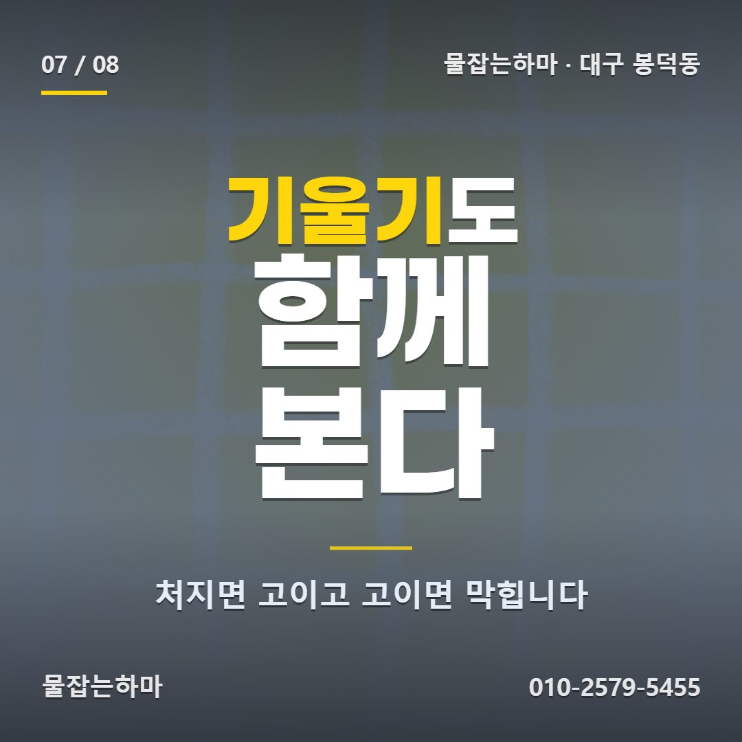 대구 봉덕동 누수업체 여름에만 젖는다면 에어컨부터