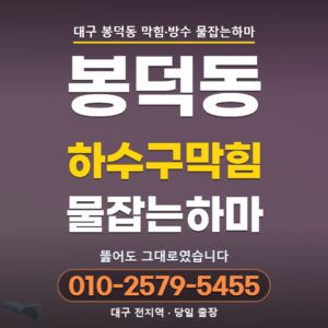 대구 봉덕동 하수구막힘 | 관이 아니라 공기가 막혀 있었습니다
