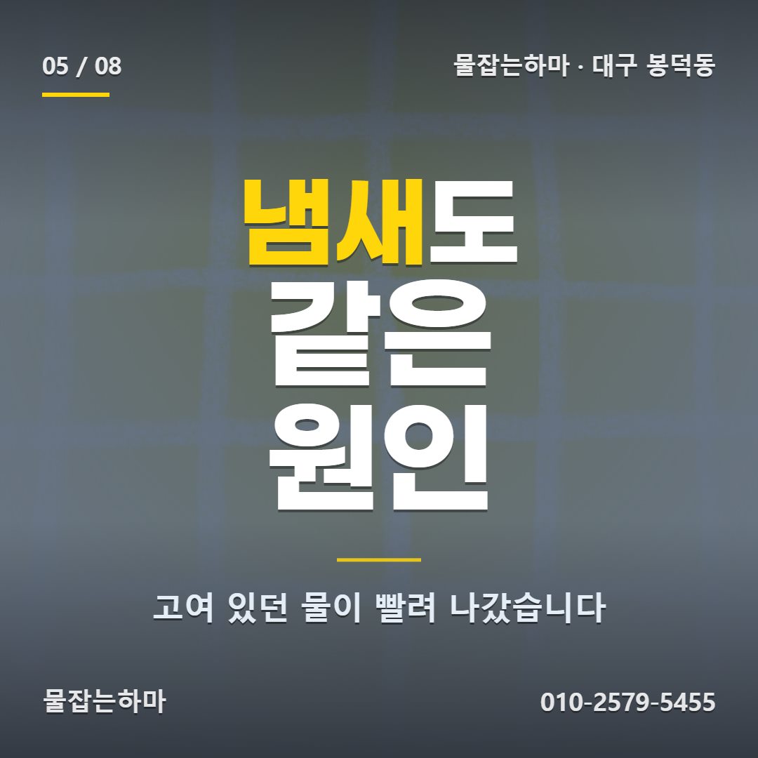 대구 봉덕동 하수구막힘 이렇게 정리했습니다