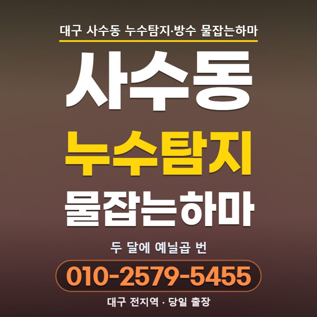 대구 사수동 누수탐지