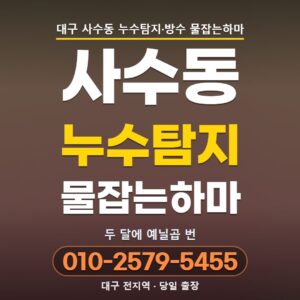 대구 사수동 누수탐지 | 바닥이 한 줄만 따뜻하다면 그 아래를 보세요