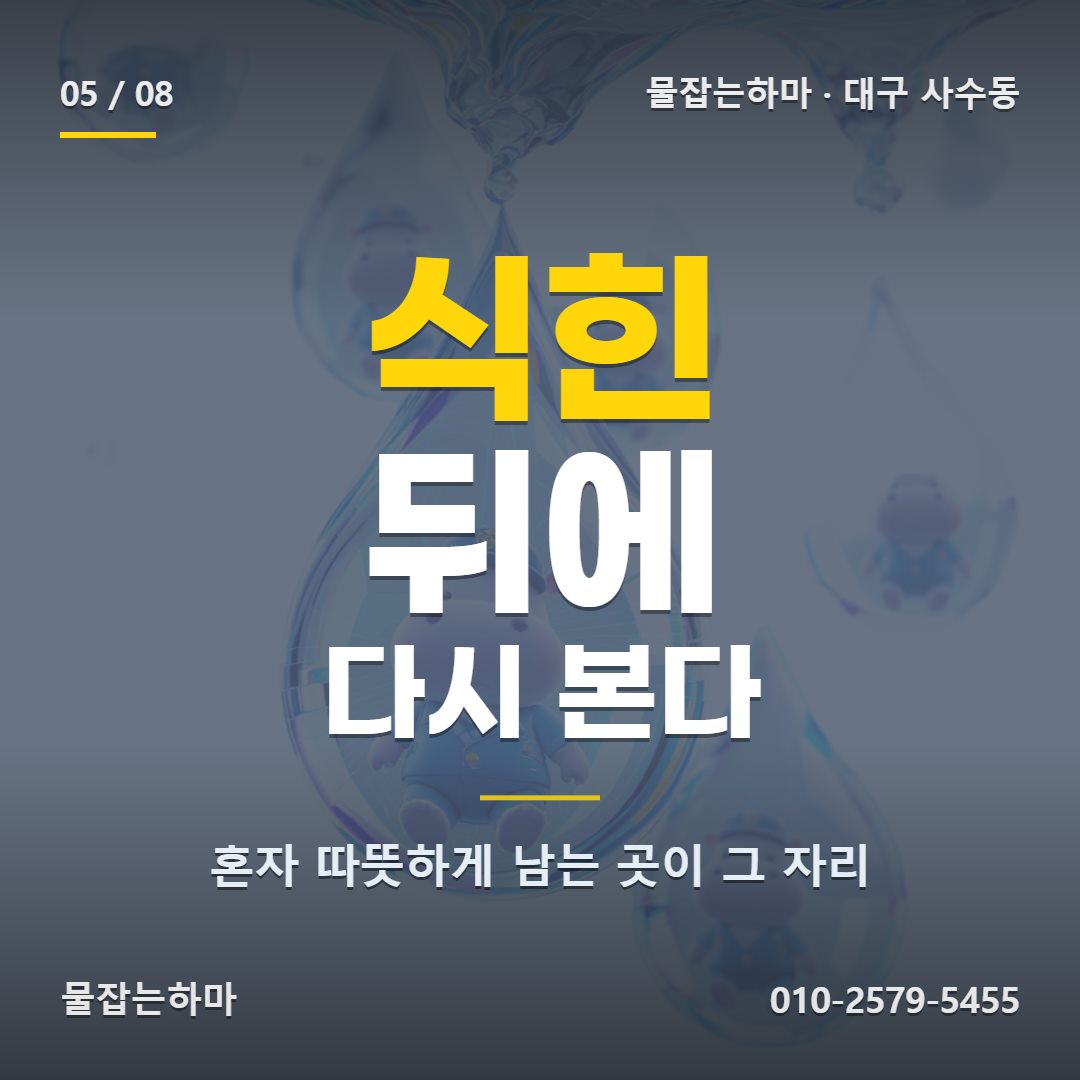 대구 사수동 누수탐지 이렇게 정리했습니다