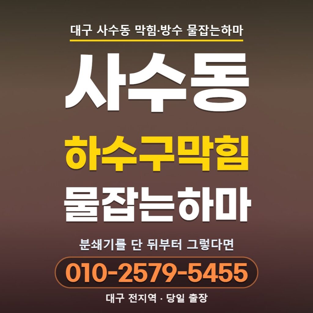 대구 사수동 하수구막힘