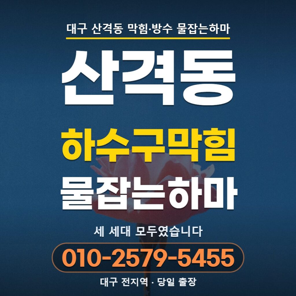 대구 산격동 하수구막힘