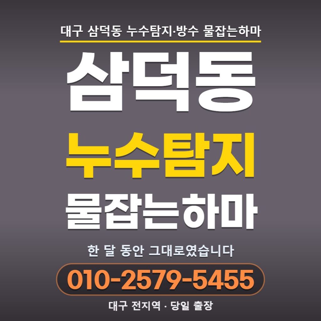 대구 삼덕동 누수탐지