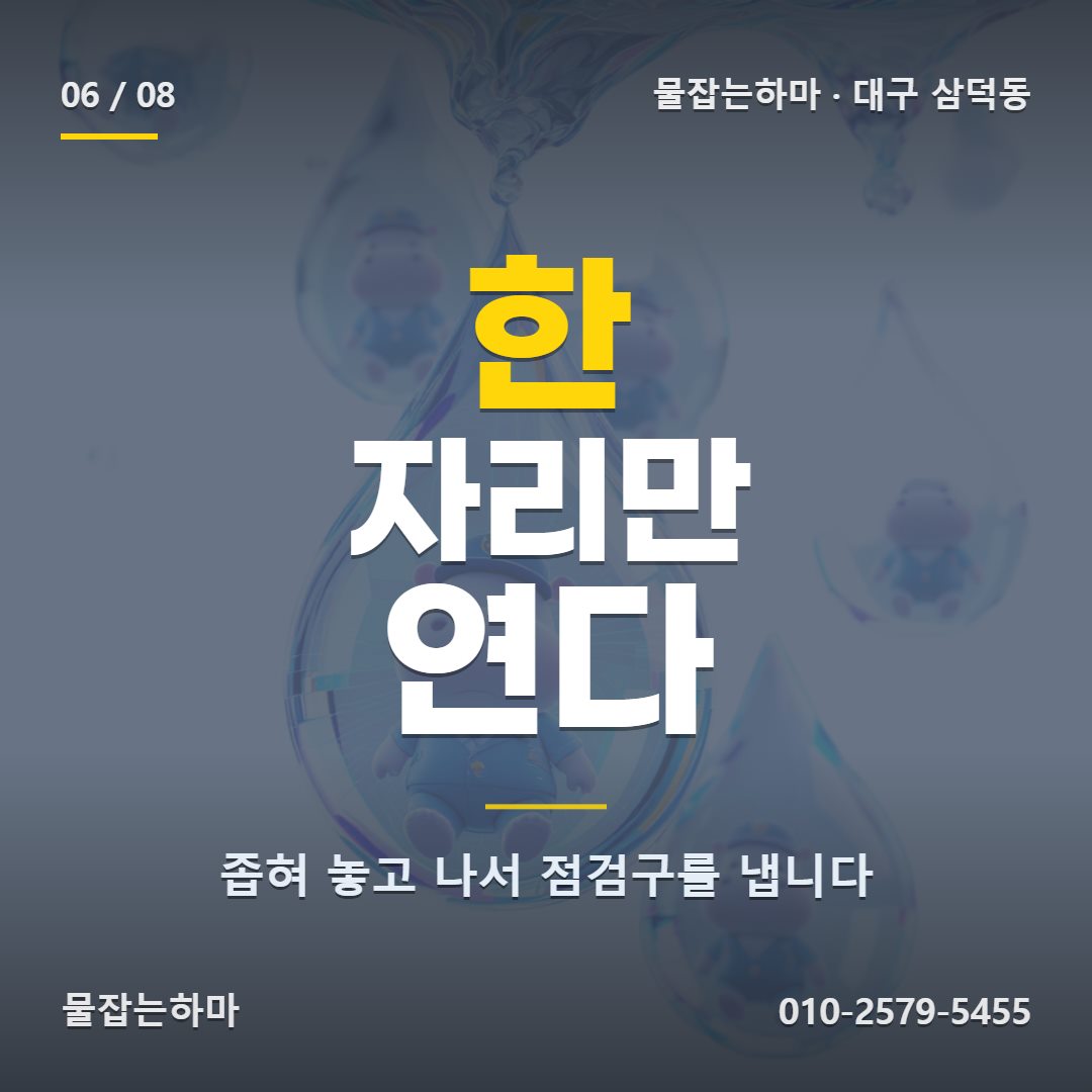 대구 삼덕동 누수탐지 세대가 갈릴 때 비용은 어떻게 하나요