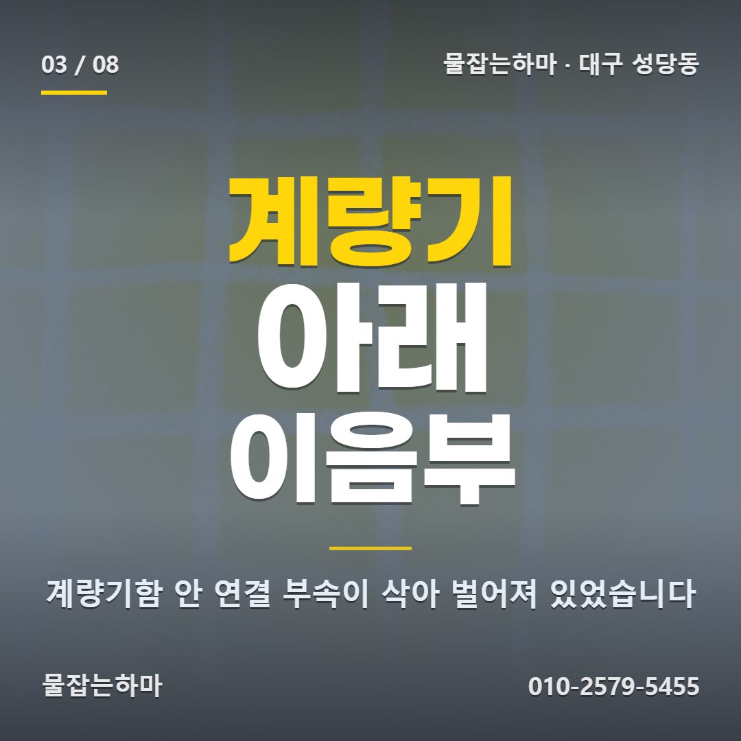 대구 성당동 누수업체 원인은 어디에 있었나요
