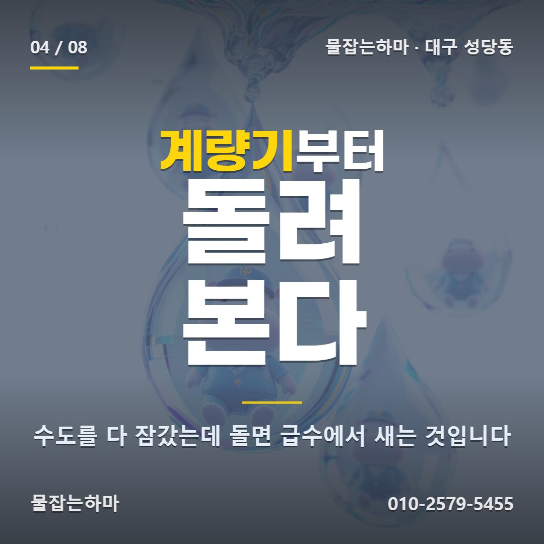 대구 성당동 누수업체 어떻게 찾았나요