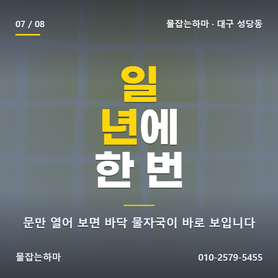 대구 성당동 누수업체 계량기함, 일 년에 한 번은 열어 보기