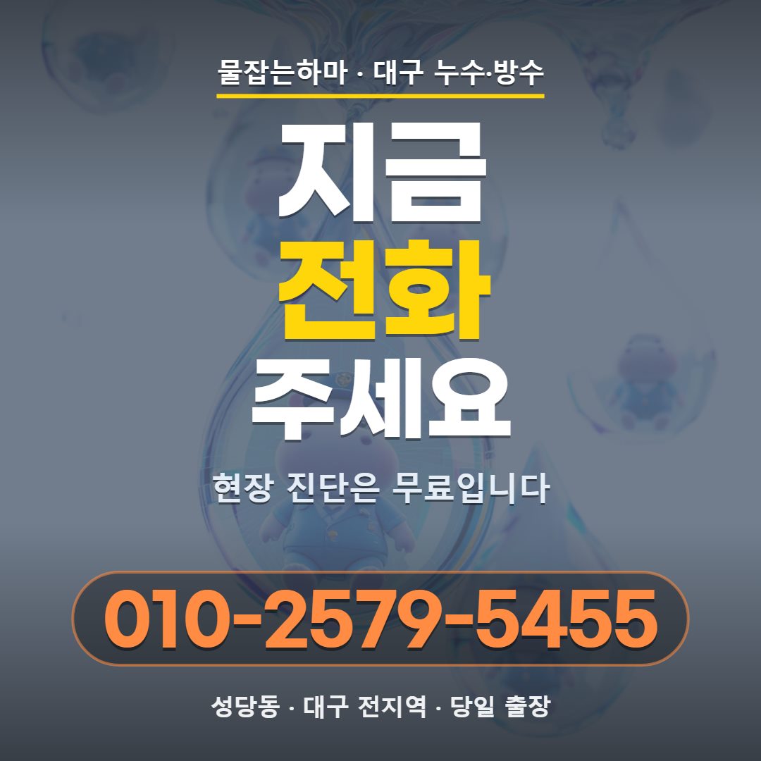 대구 성당동 누수업체 전화 문의