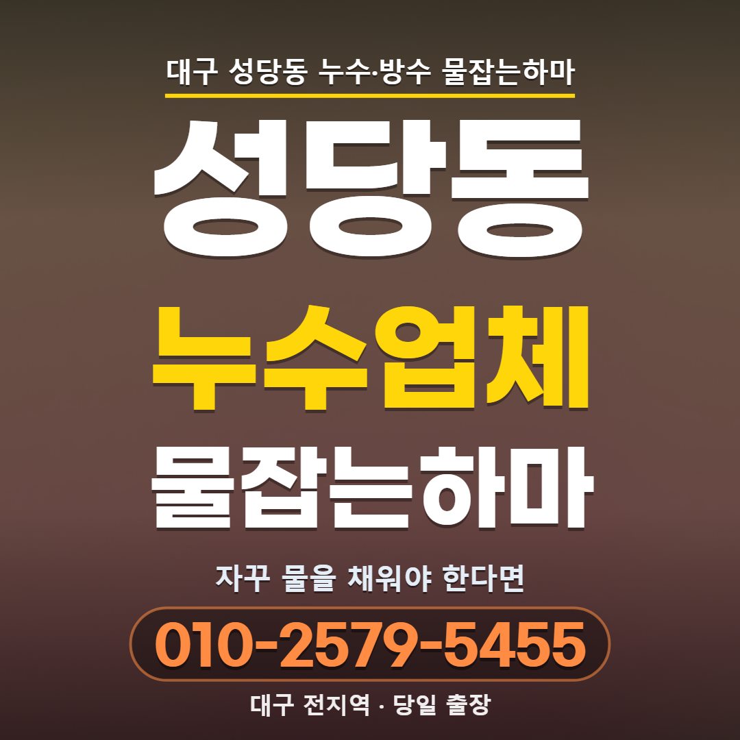 대구 성당동 누수업체