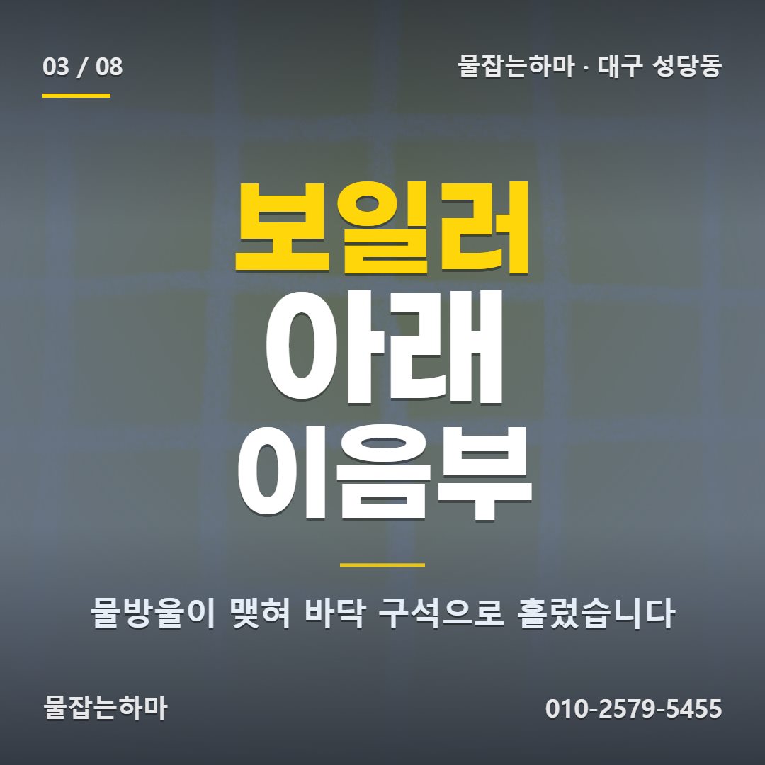 대구 성당동 누수업체 원인은 어디에 있었나요