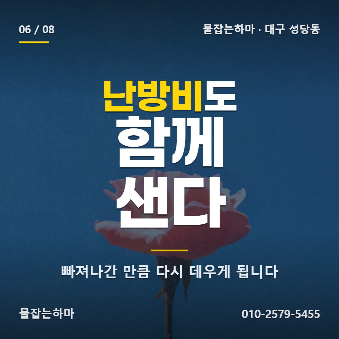 대구 성당동 누수업체 비용과 난방비는 어떻게 되나요