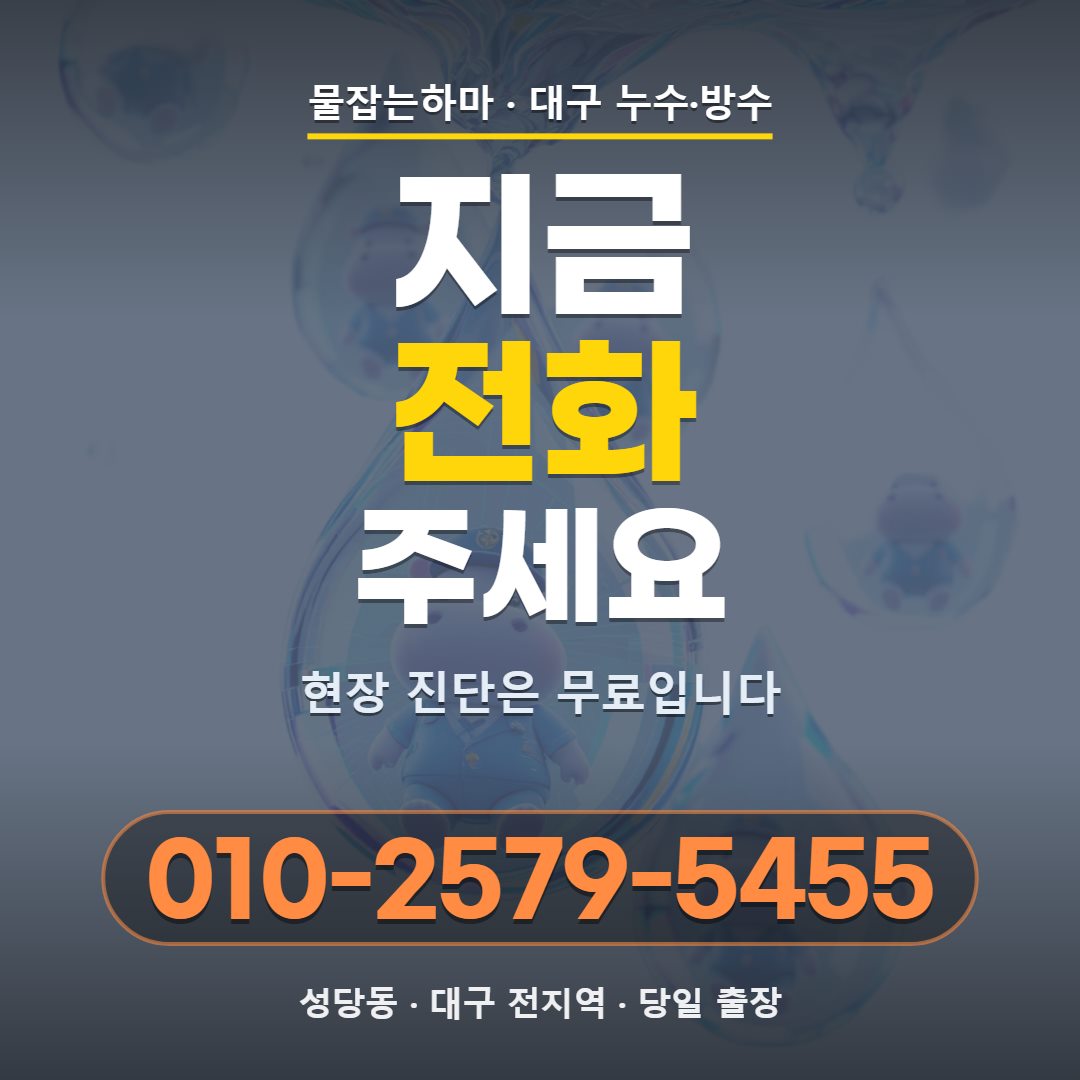 대구 성당동 누수업체 전화 문의