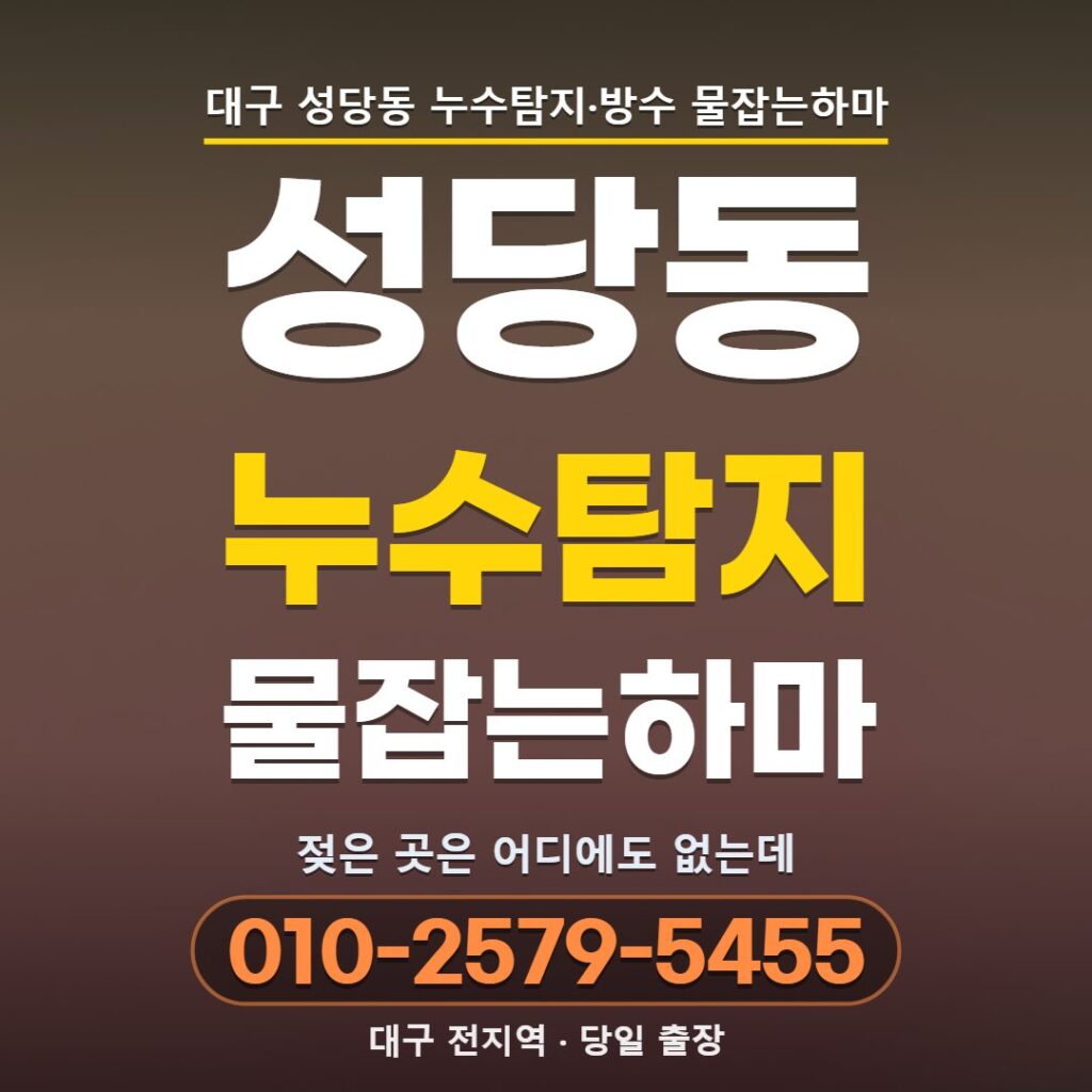 대구 성당동 누수탐지