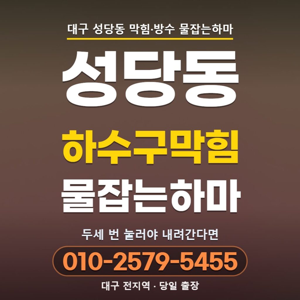 대구 성당동 하수구막힘