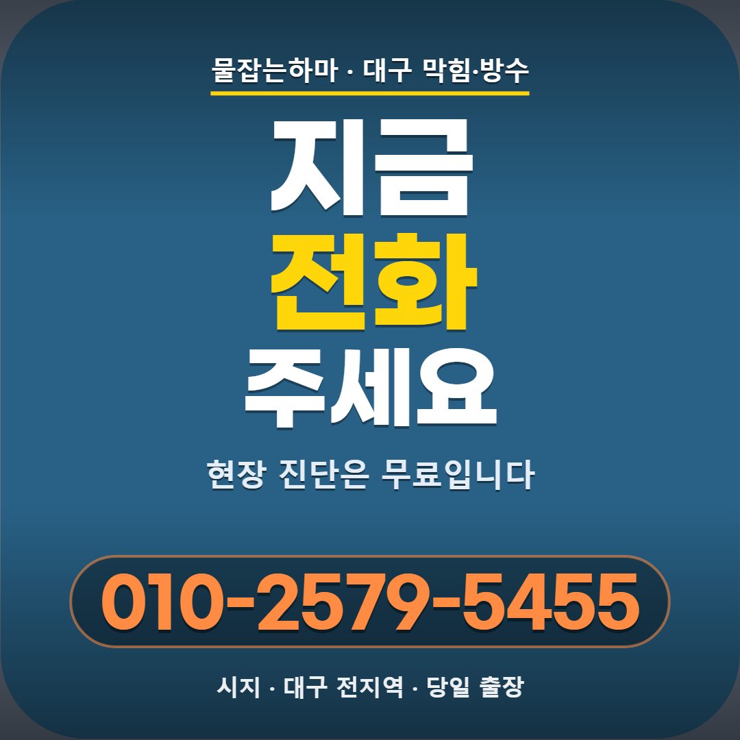 대구 시지 하수구막힘 전화 문의