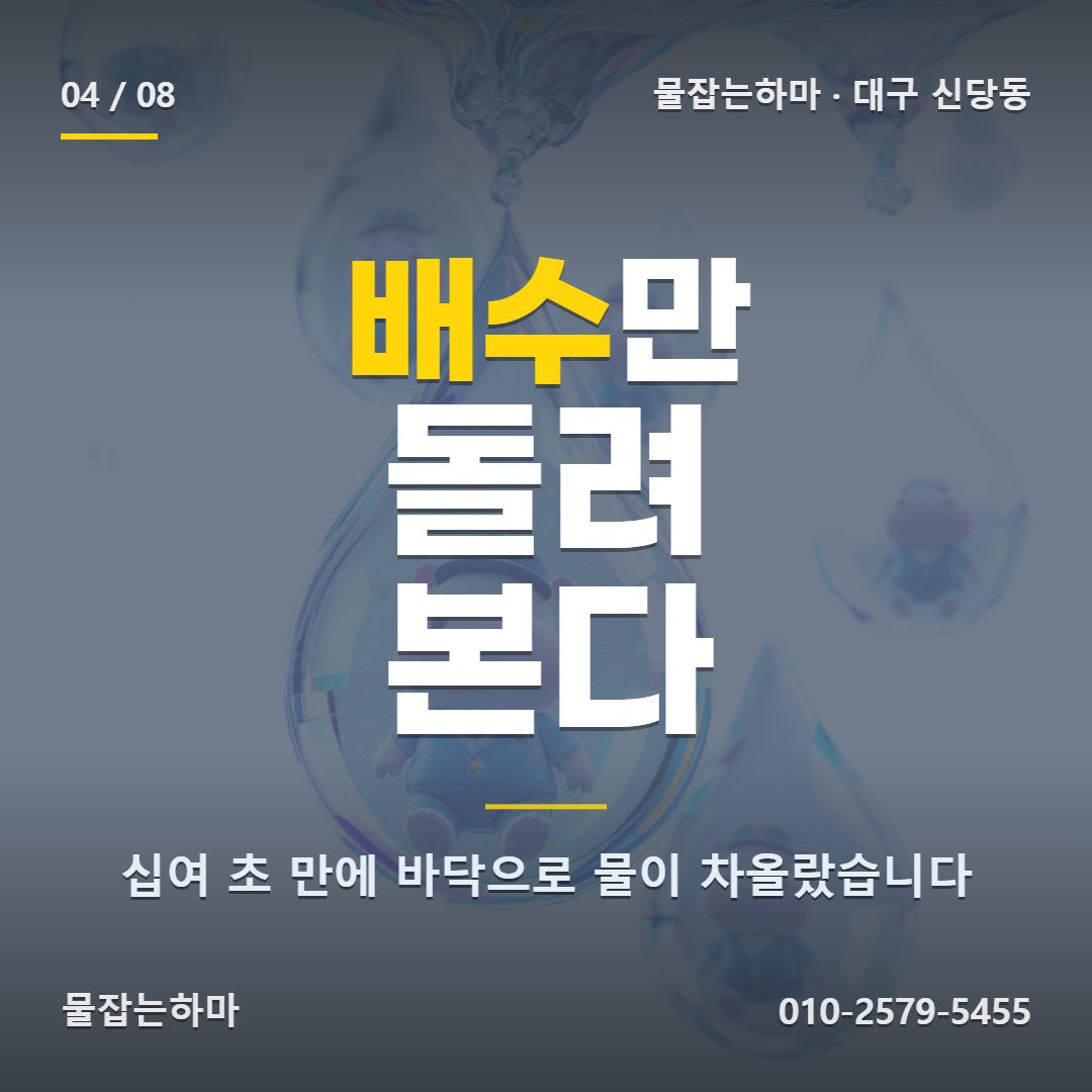 대구 신당동 누수업체 어떻게 찾았나요