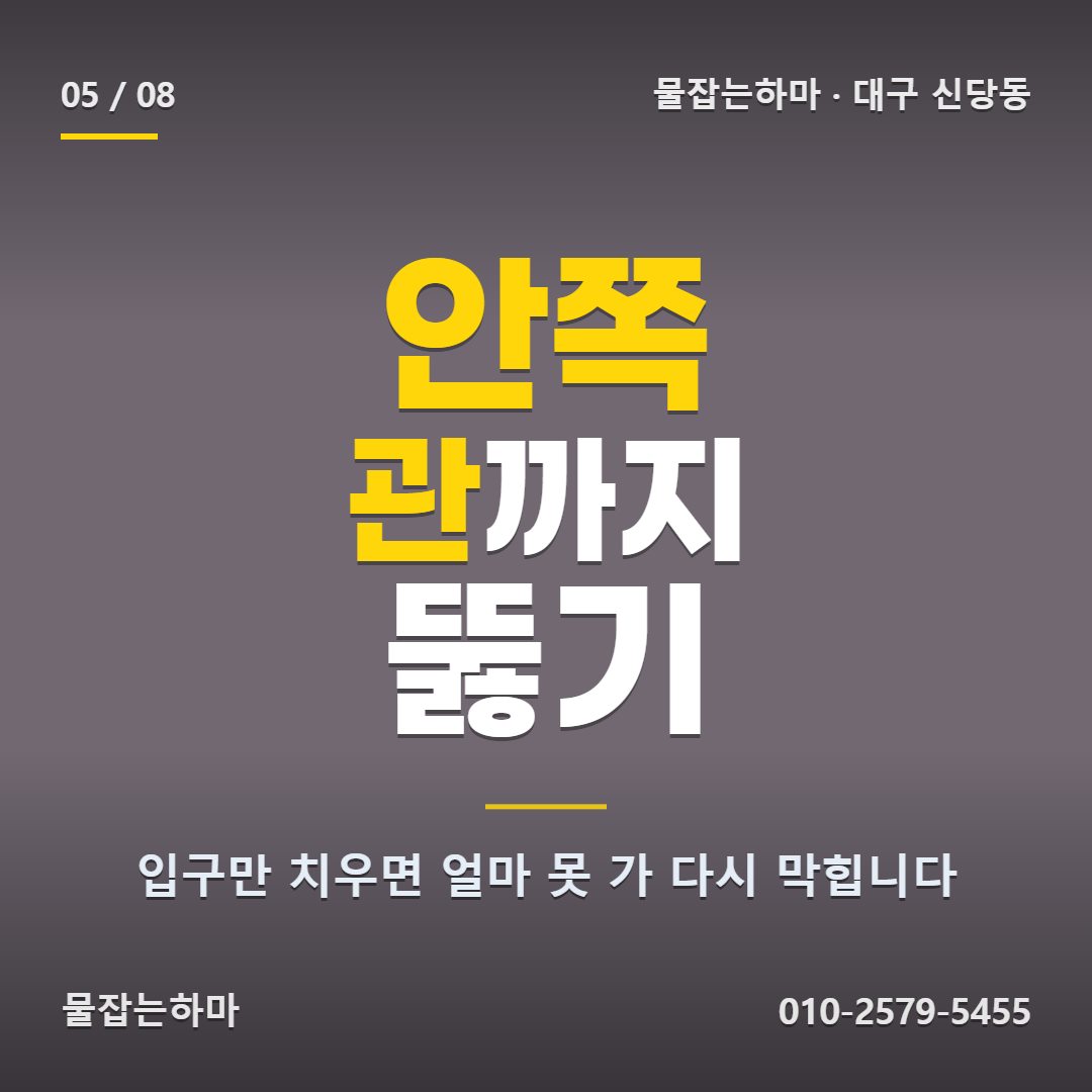 대구 신당동 누수업체 이렇게 정리했습니다