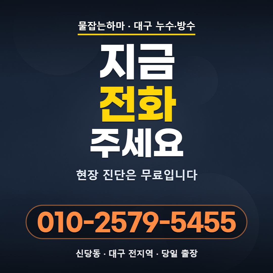 대구 신당동 누수업체 전화 문의