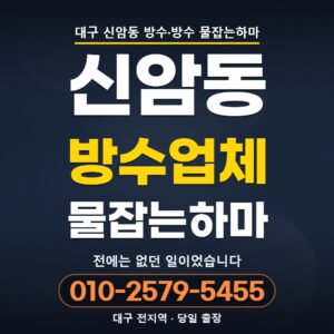 대구 신암동 방수업체