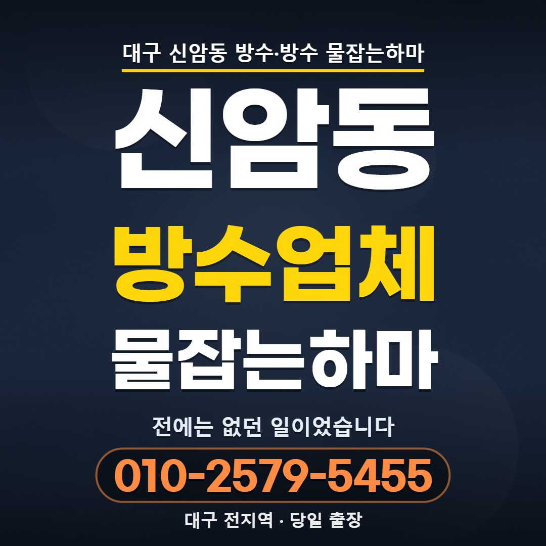 대구 신암동 방수업체