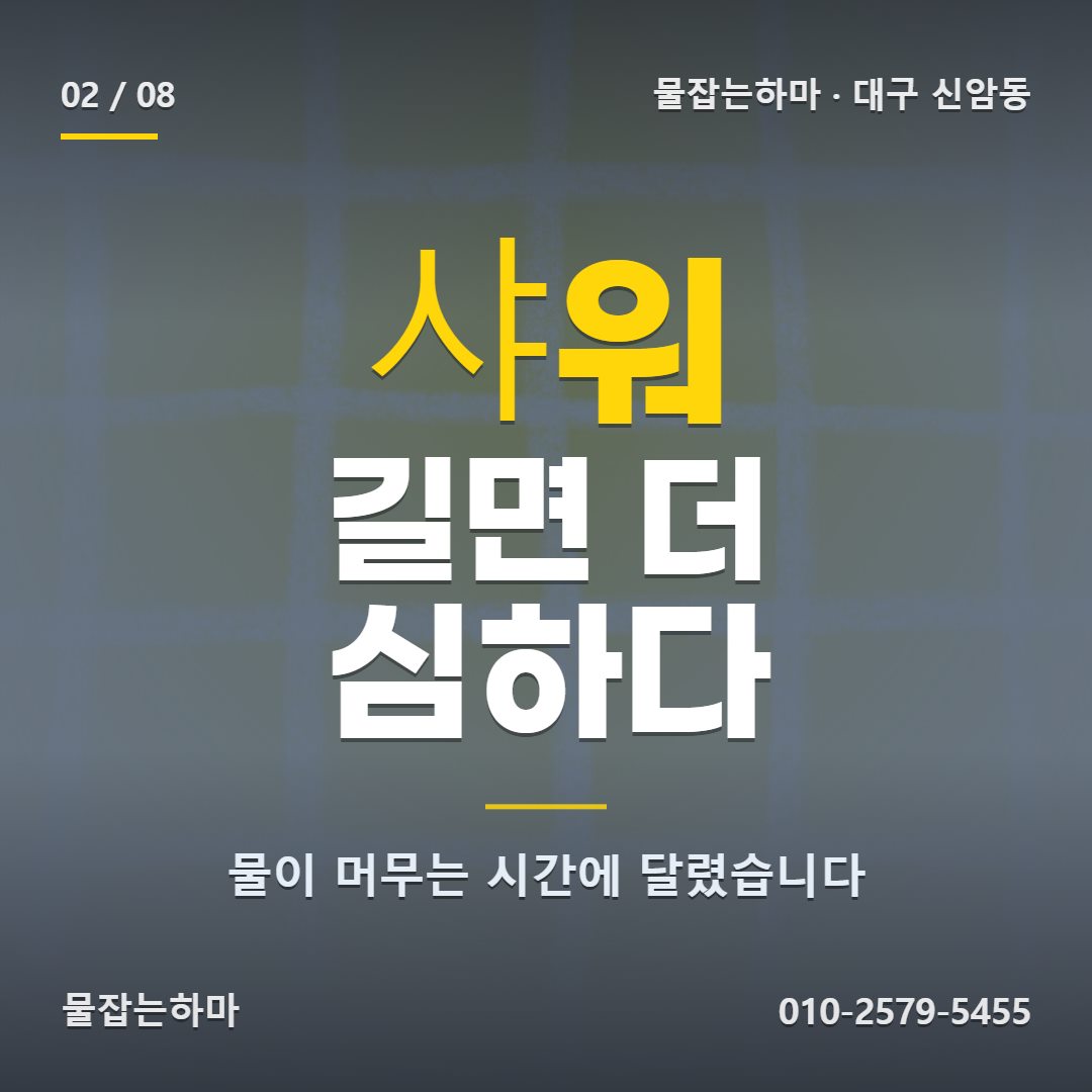 대구 신암동 방수업체 찾으신 이유