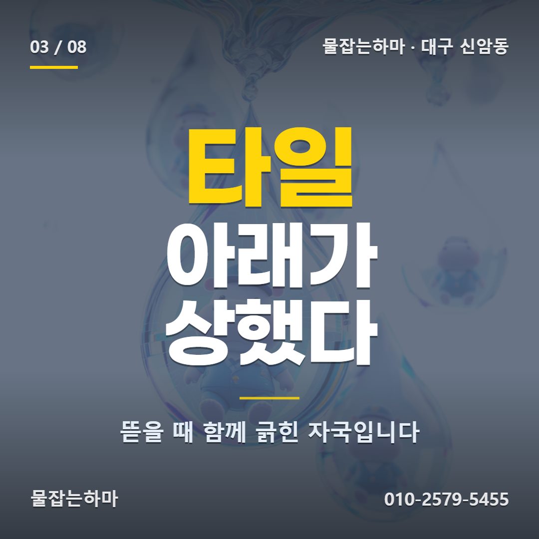 대구 신암동 방수업체 원인은 어디에 있었나요