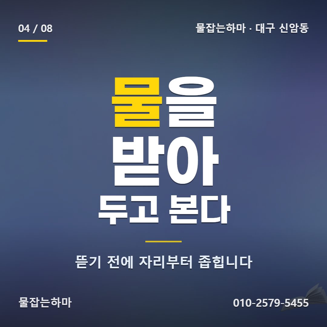 대구 신암동 방수업체 어떻게 확인했나요