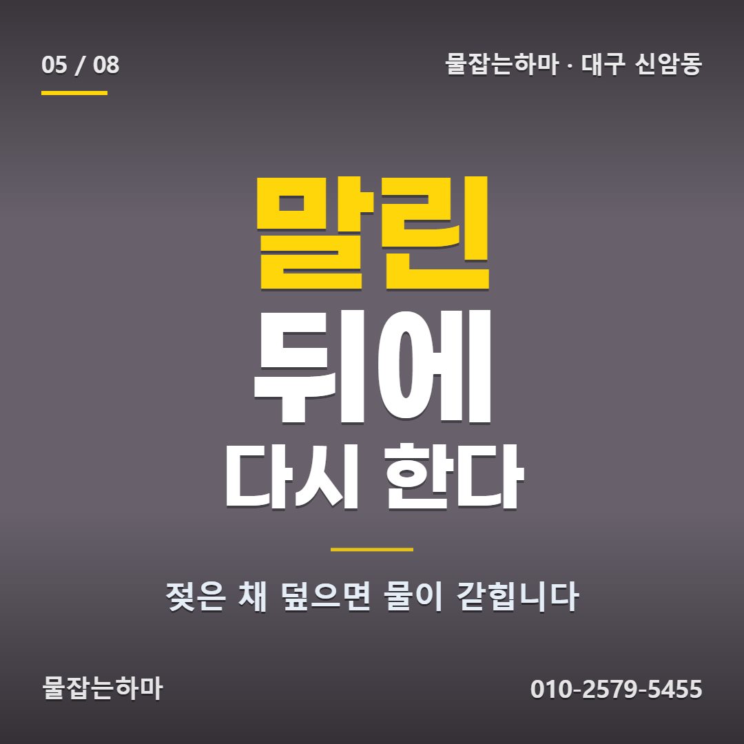 대구 신암동 방수업체 신암동 방수, 이렇게 정리했습니다