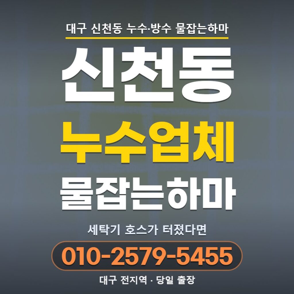 대구 신천동 누수업체