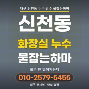 대구 신천동 누수업체 | 화장실 누수는 얼룩보다 냄새가 먼저 옵니다