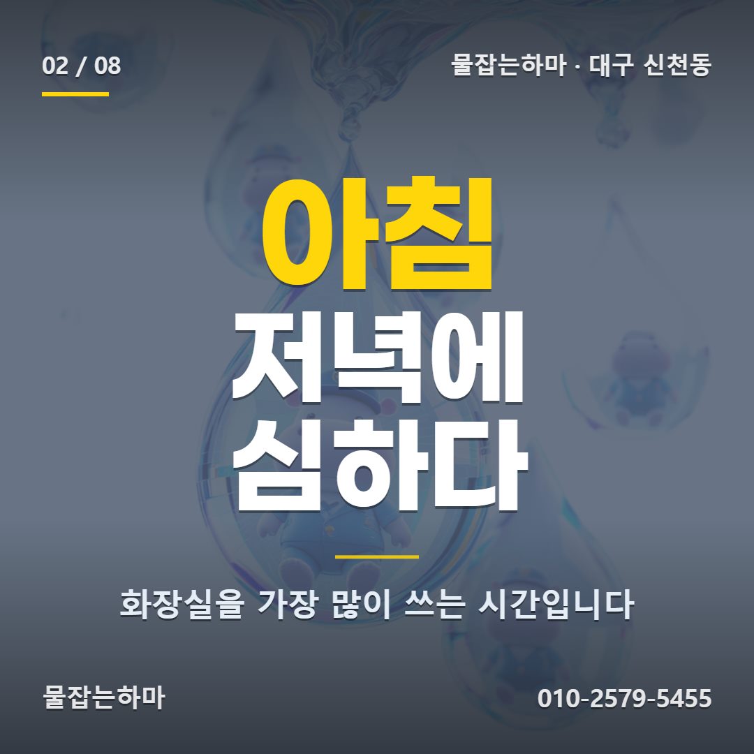 대구 신천동 화장실 누수 로 연락 주신 상황