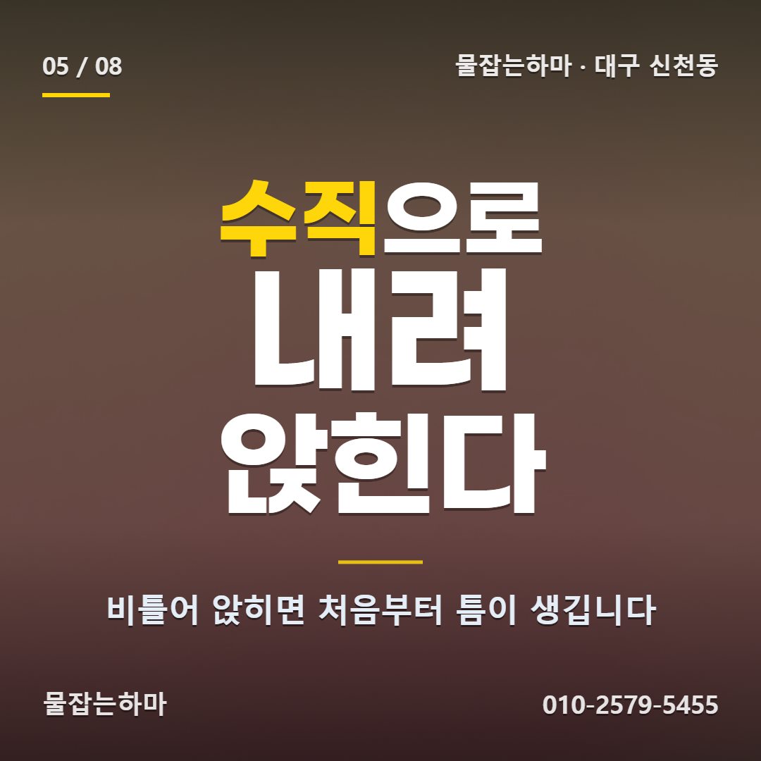 대구 신천동 화장실 누수 이렇게 정리했습니다