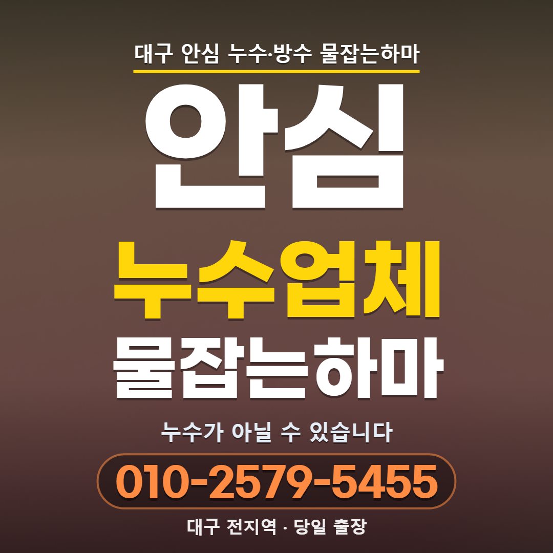 대구 안심 누수업체