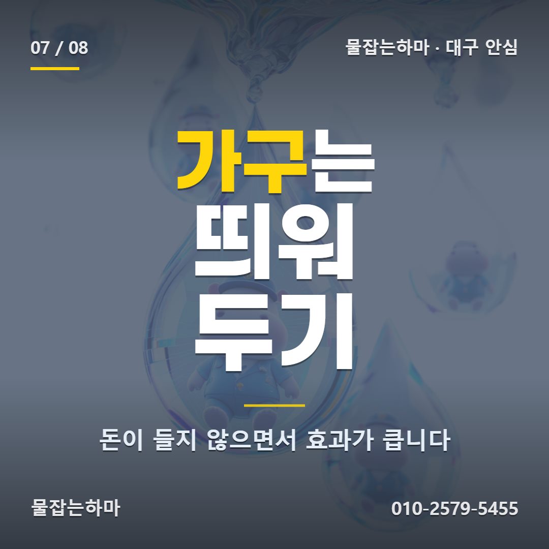 대구 안심 누수업체 가구는 벽에서 조금 띄우기