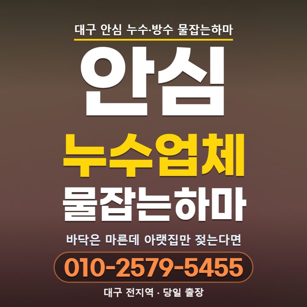 대구 안심 누수업체