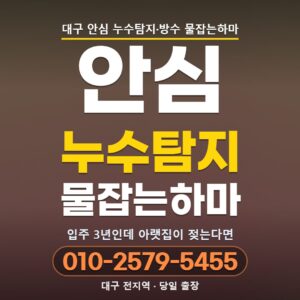 대구 안심 누수탐지 | 입주 3년 된 새 아파트인데 아랫집이 젖는다면